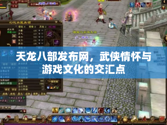 天龙八部发布网，武侠情怀与游戏文化的交汇点