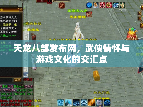 天龙八部发布网，武侠情怀与游戏文化的交汇点