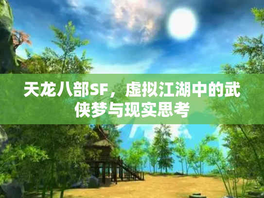 天龙八部SF，虚拟江湖中的武侠梦与现实思考