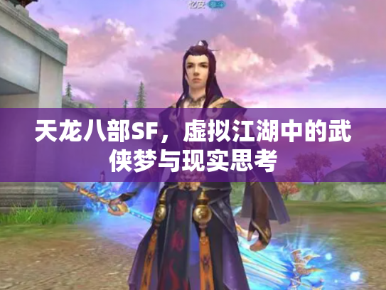 天龙八部SF，虚拟江湖中的武侠梦与现实思考