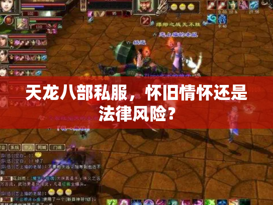 天龙八部私服，怀旧情怀还是法律风险？
