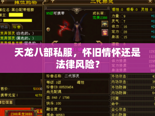 天龙八部私服，怀旧情怀还是法律风险？