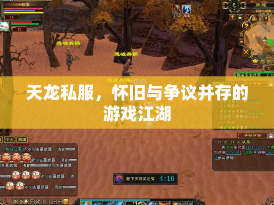 天龙私服，怀旧与争议并存的游戏江湖