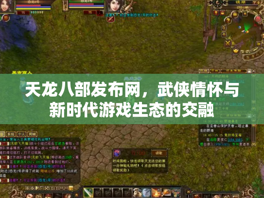天龙八部发布网，武侠情怀与新时代游戏生态的交融
