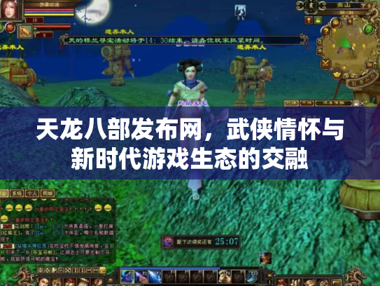 天龙八部发布网，武侠情怀与新时代游戏生态的交融