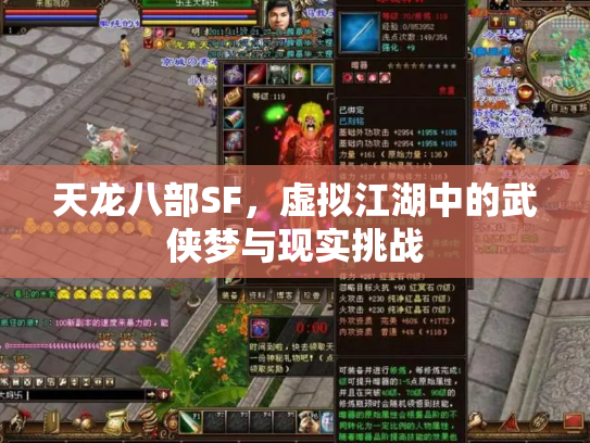 天龙八部SF，虚拟江湖中的武侠梦与现实挑战