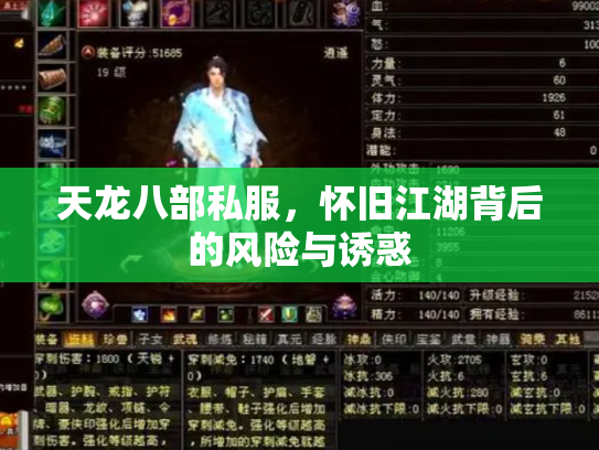 天龙八部私服，怀旧江湖背后的风险与诱惑