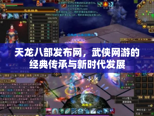 天龙八部发布网，武侠网游的经典传承与新时代发展