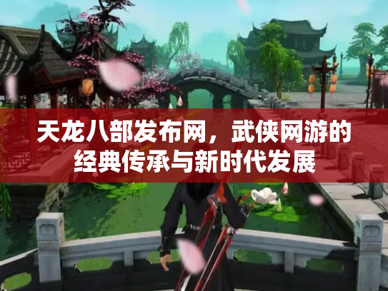 天龙八部发布网，武侠网游的经典传承与新时代发展