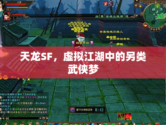 天龙SF，虚拟江湖中的另类武侠梦