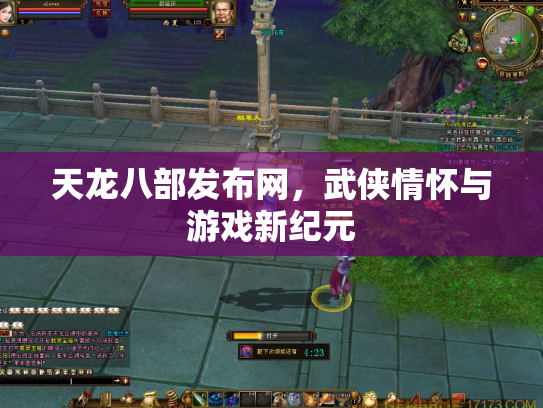 天龙八部发布网，武侠情怀与游戏新纪元
