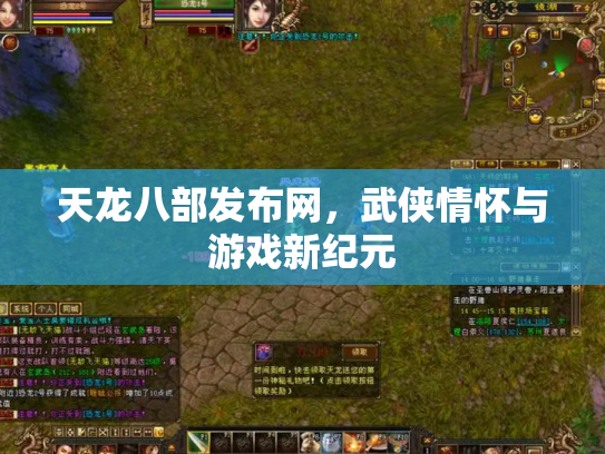 天龙八部发布网，武侠情怀与游戏新纪元