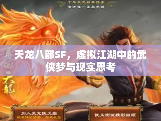天龙八部SF，虚拟江湖中的武侠梦与现实思考
