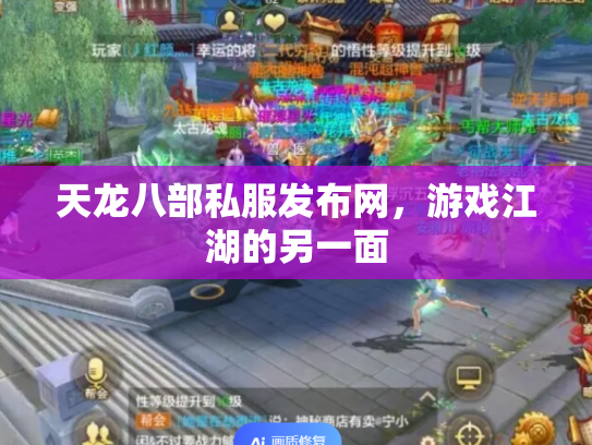 天龙八部私服发布网，游戏江湖的另一面