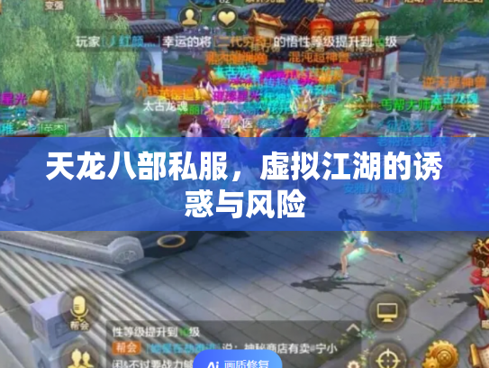 天龙八部私服，虚拟江湖的诱惑与风险