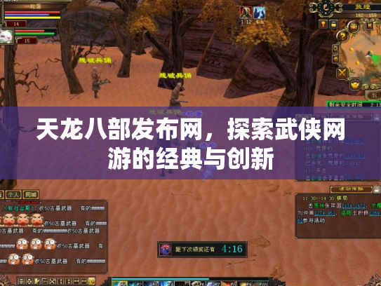 天龙八部发布网，探索武侠网游的经典与创新