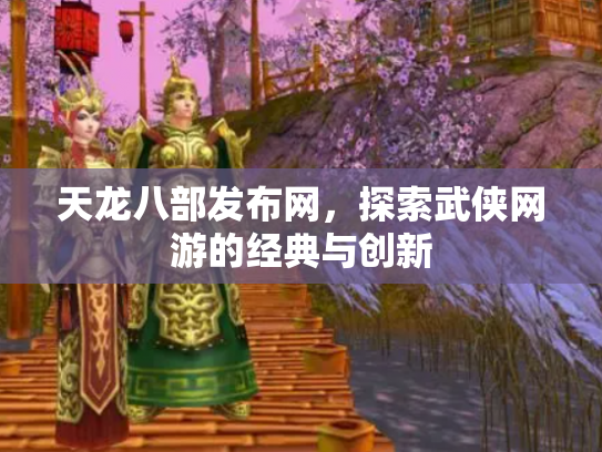 天龙八部发布网，探索武侠网游的经典与创新
