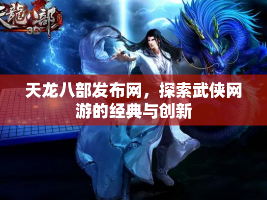 天龙八部发布网，探索武侠网游的经典与创新