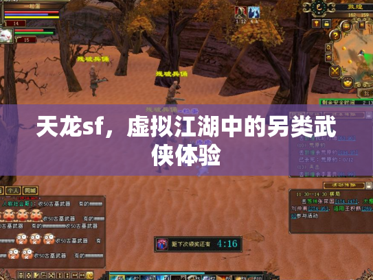 天龙sf，虚拟江湖中的另类武侠体验