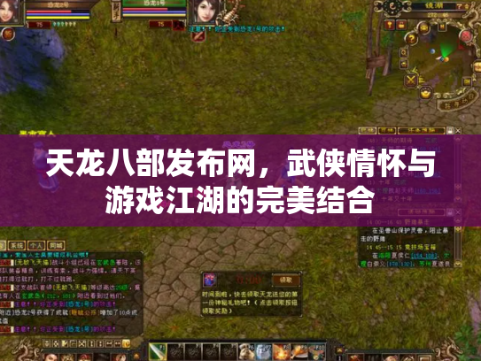 天龙八部发布网，武侠情怀与游戏江湖的完美结合
