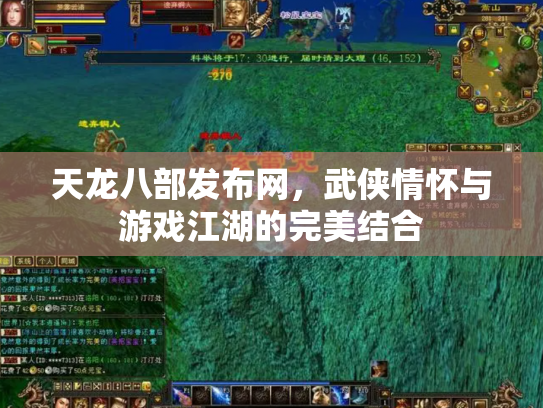 天龙八部发布网，武侠情怀与游戏江湖的完美结合