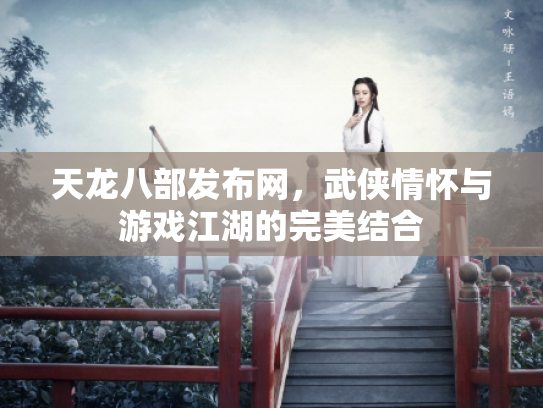 天龙八部发布网，武侠情怀与游戏江湖的完美结合