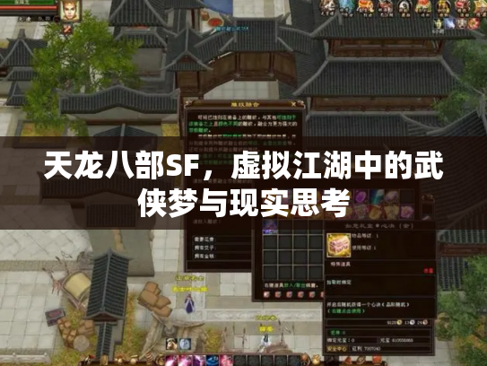 天龙八部SF，虚拟江湖中的武侠梦与现实思考