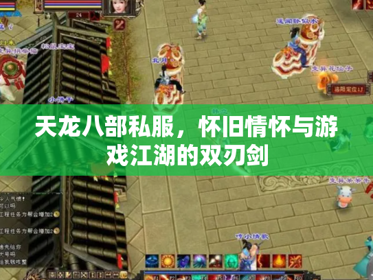 天龙八部私服，怀旧情怀与游戏江湖的双刃剑