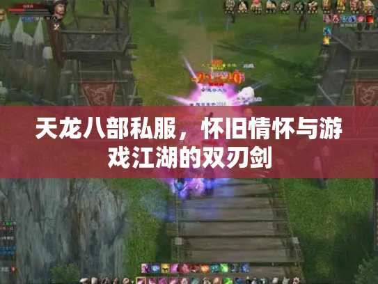 天龙八部私服，怀旧情怀与游戏江湖的双刃剑