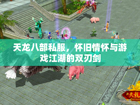 天龙八部私服，怀旧情怀与游戏江湖的双刃剑