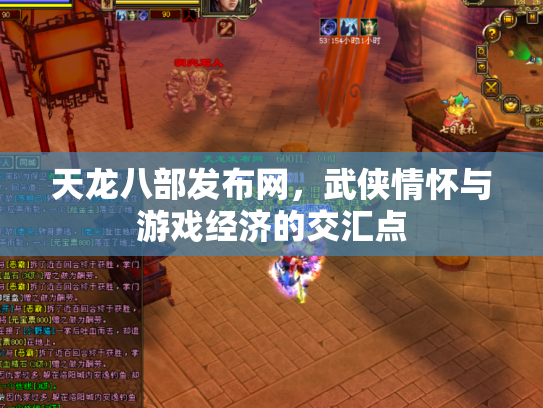 天龙八部发布网，武侠情怀与游戏经济的交汇点