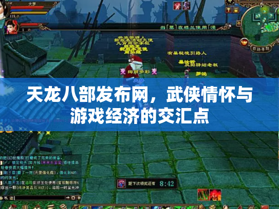 天龙八部发布网，武侠情怀与游戏经济的交汇点