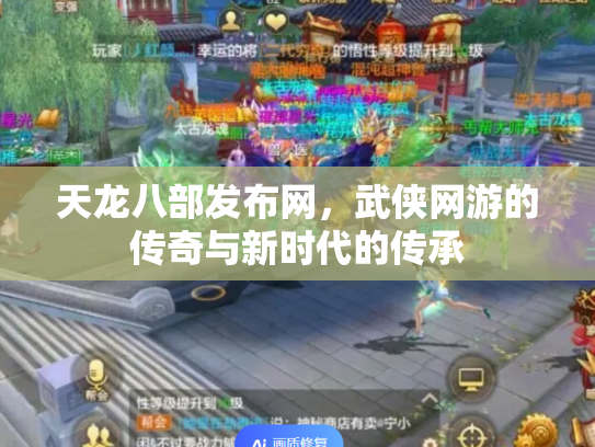 天龙八部发布网，武侠网游的传奇与新时代的传承