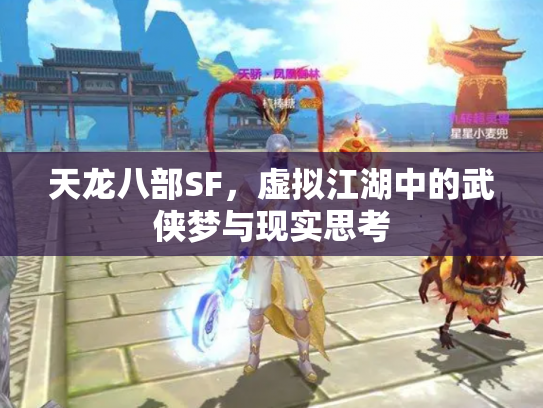 天龙八部SF，虚拟江湖中的武侠梦与现实思考