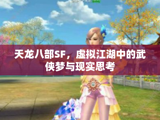 天龙八部SF，虚拟江湖中的武侠梦与现实思考