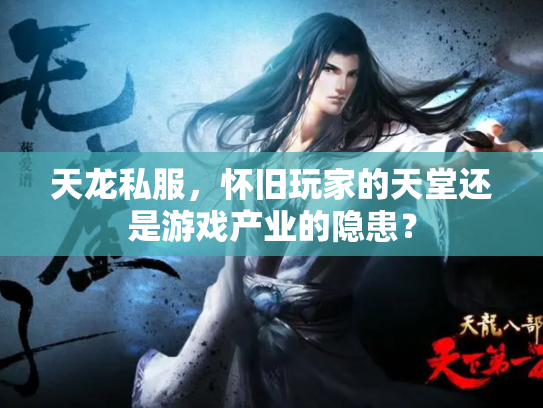 天龙私服，怀旧玩家的天堂还是游戏产业的隐患？
