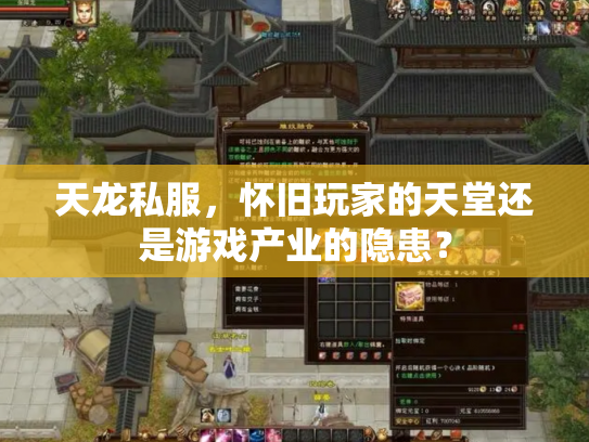 天龙私服，怀旧玩家的天堂还是游戏产业的隐患？