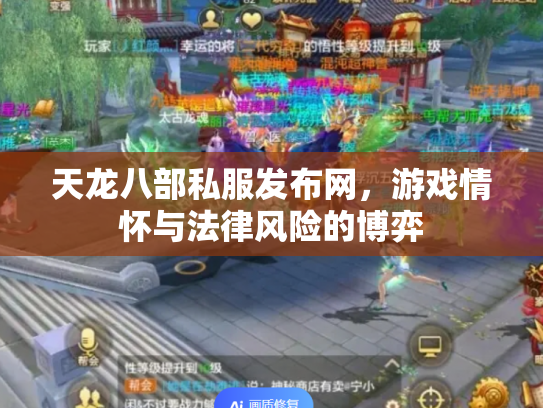 天龙八部私服发布网，游戏情怀与法律风险的博弈