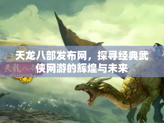 天龙八部发布网，探寻经典武侠网游的辉煌与未来