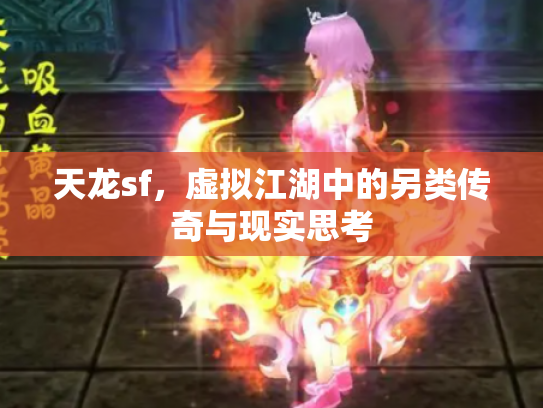 天龙sf，虚拟江湖中的另类传奇与现实思考