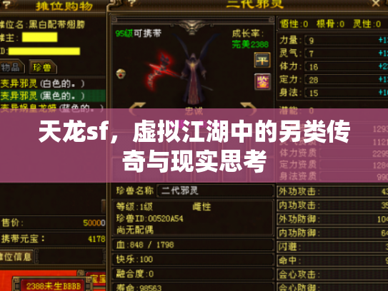 天龙sf，虚拟江湖中的另类传奇与现实思考