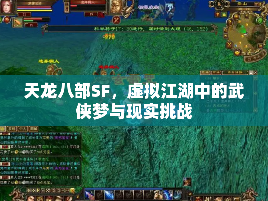 天龙八部SF，虚拟江湖中的武侠梦与现实挑战