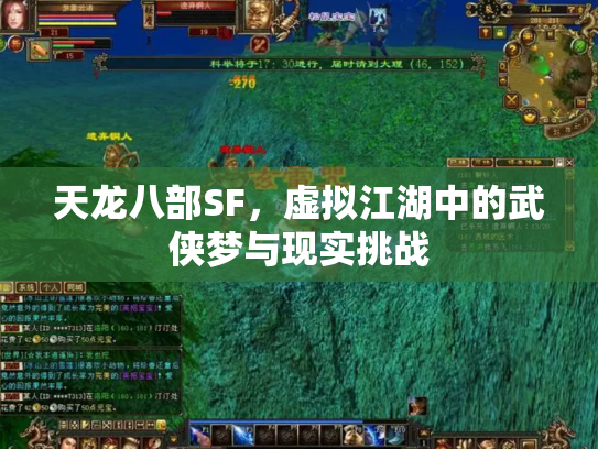 天龙八部SF，虚拟江湖中的武侠梦与现实挑战