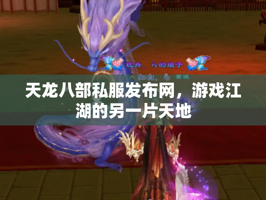天龙八部私服发布网，游戏江湖的另一片天地