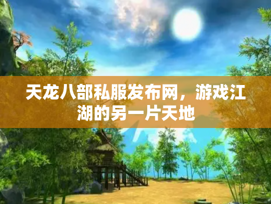 天龙八部私服发布网，游戏江湖的另一片天地