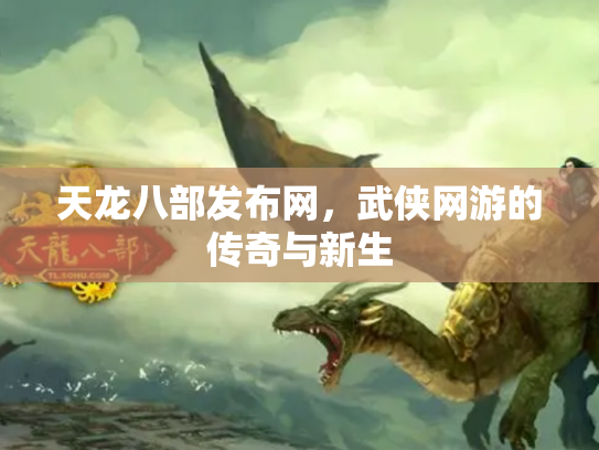 天龙八部发布网，武侠网游的传奇与新生