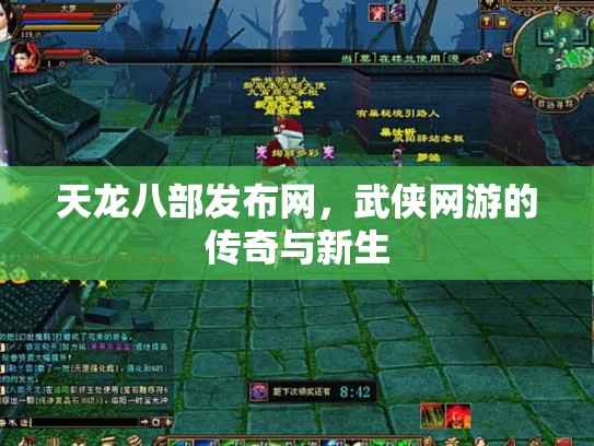 天龙八部发布网，武侠网游的传奇与新生
