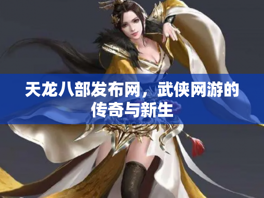 天龙八部发布网，武侠网游的传奇与新生