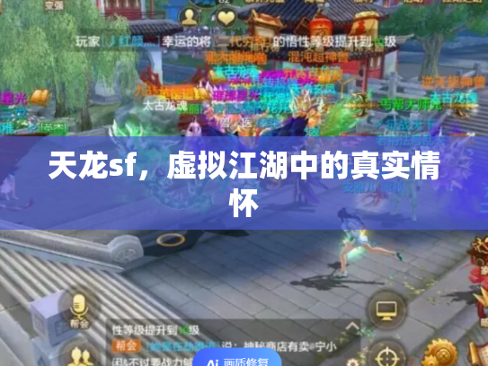 天龙sf，虚拟江湖中的真实情怀