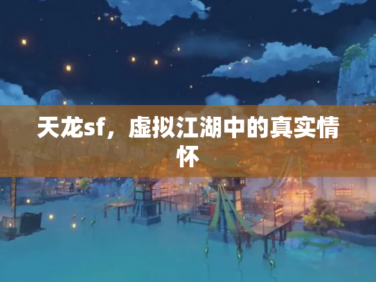 天龙sf，虚拟江湖中的真实情怀